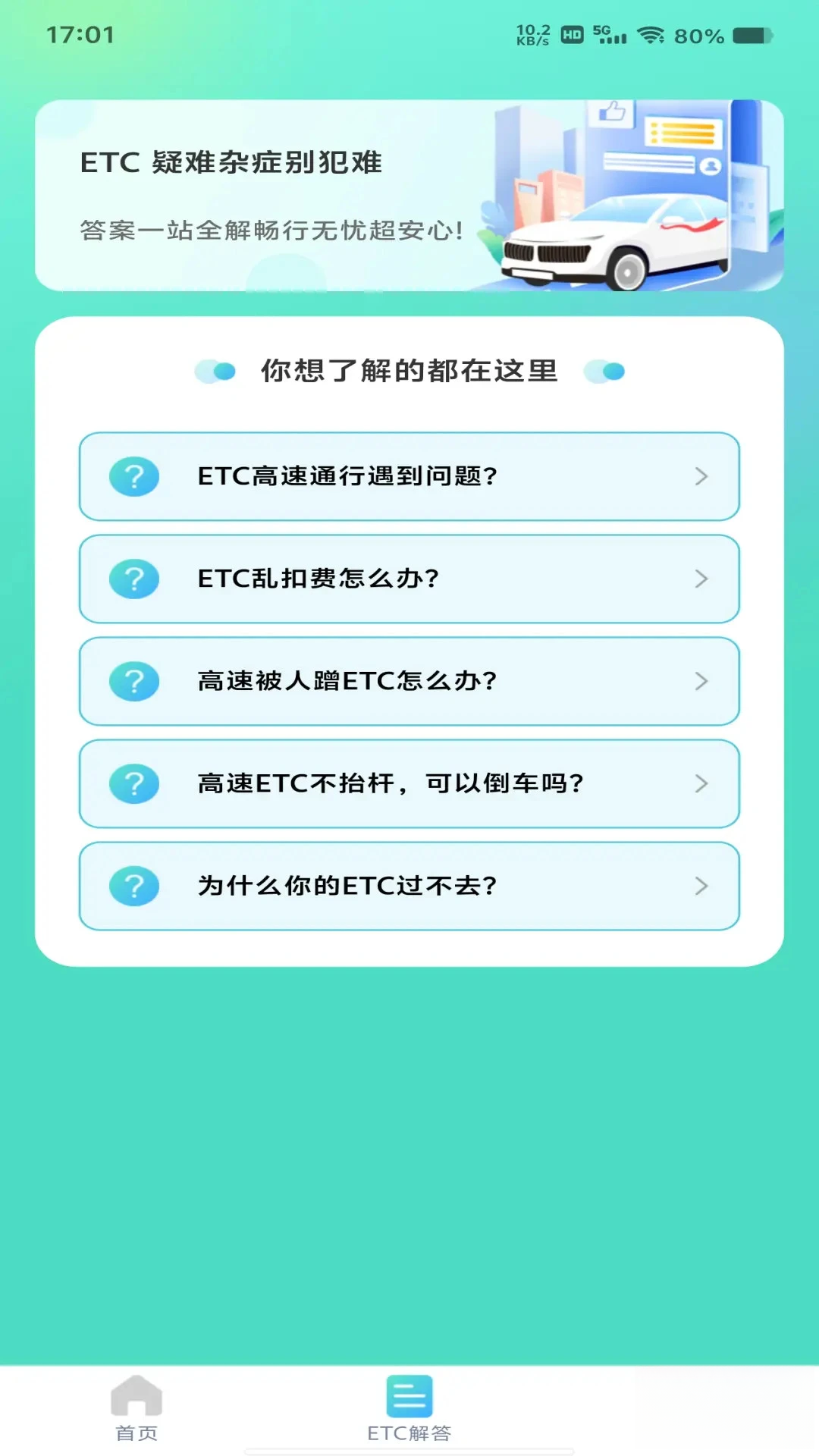 ETC高速管家1.0.8 ETC出行助手