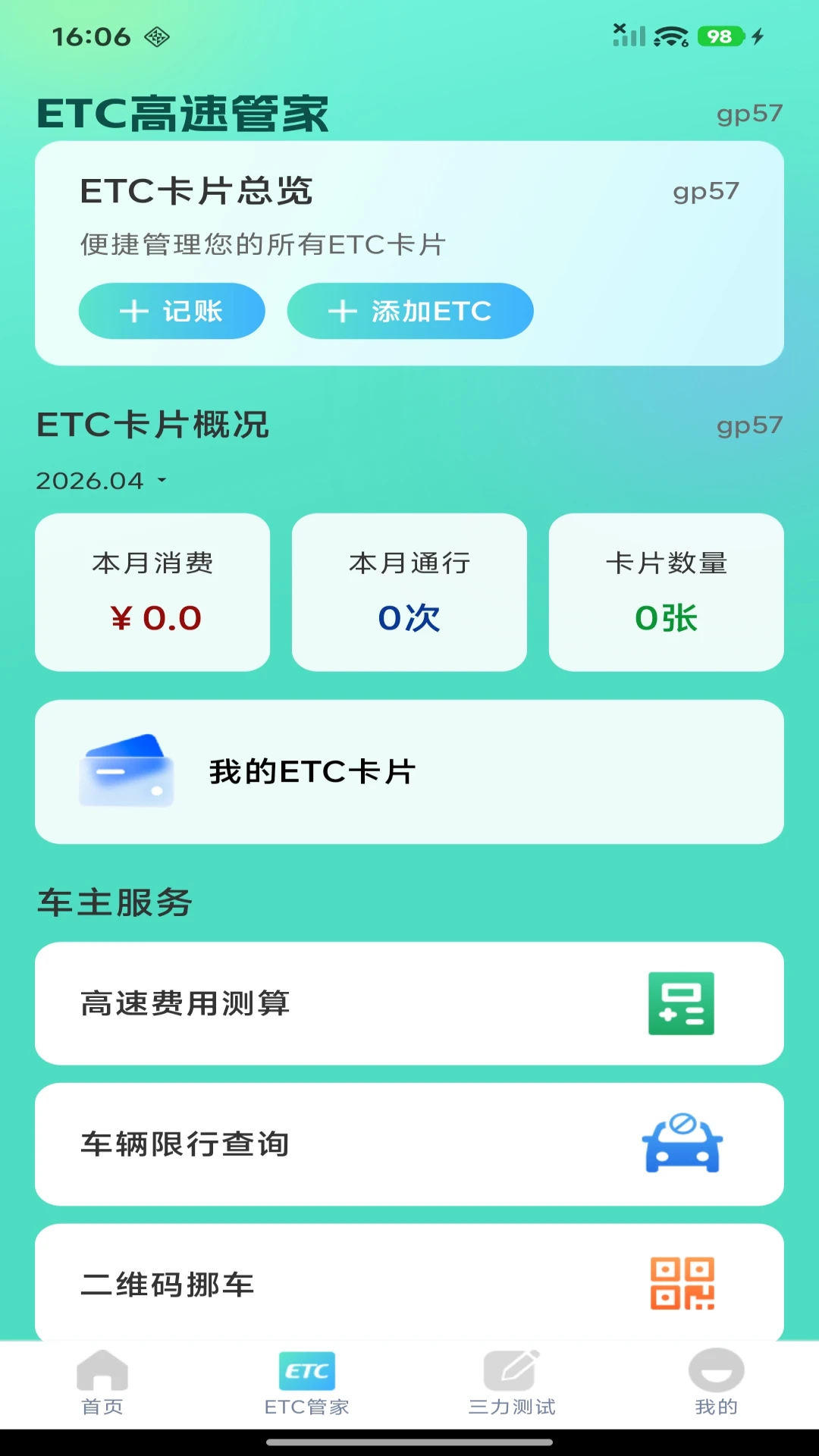 ETC高速管家1.0.8 ETC出行助手