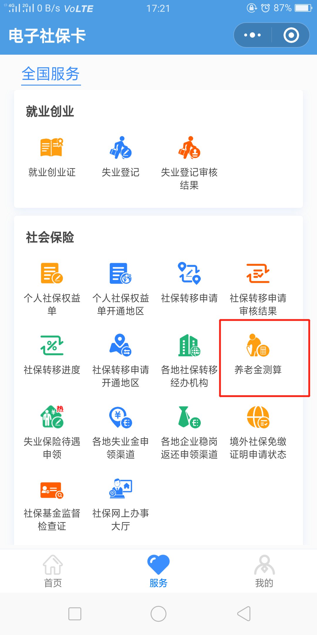 电子社保安心计算 安卓版 养老金计算界面