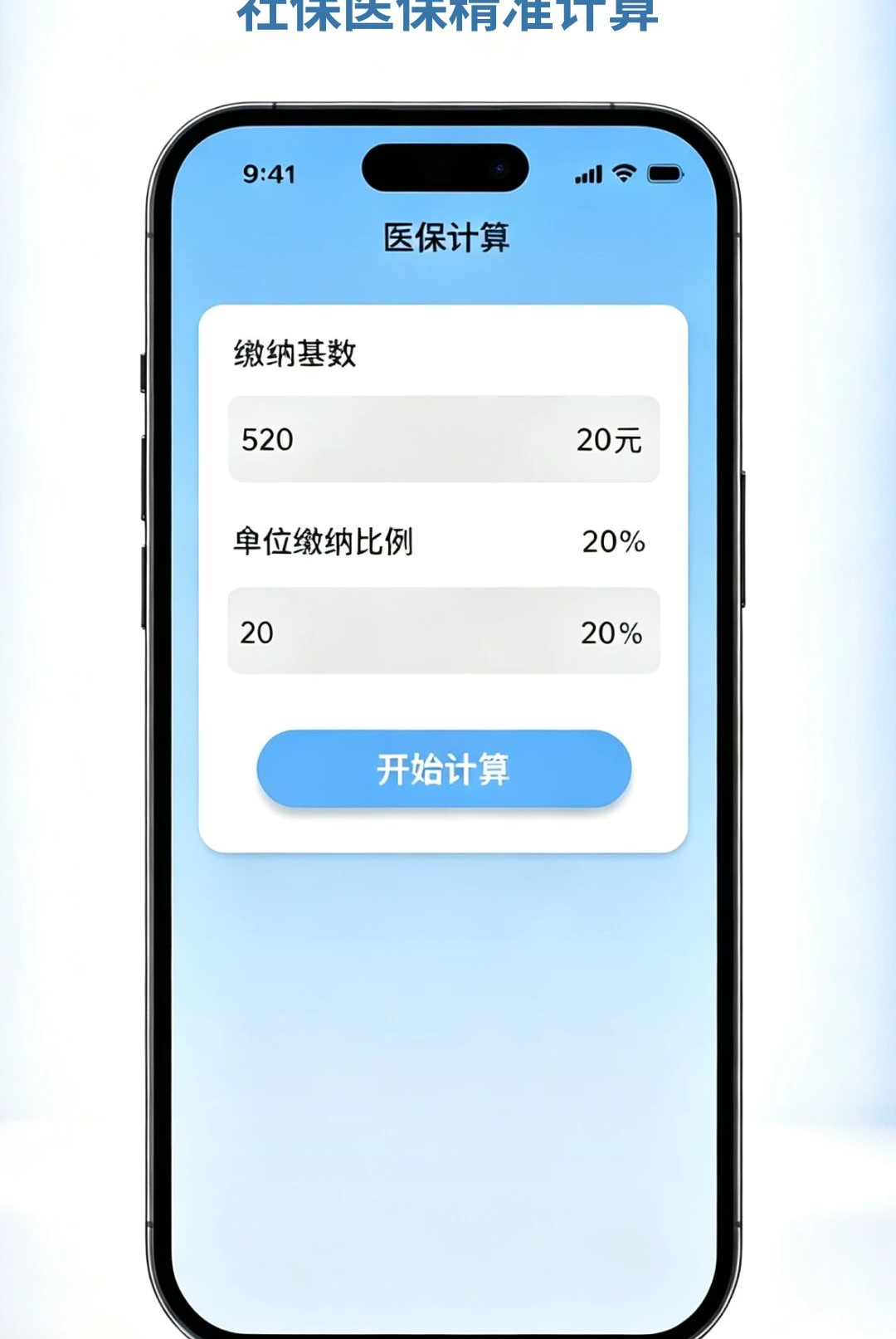 电子社保安心计算1.0.0 社保计算