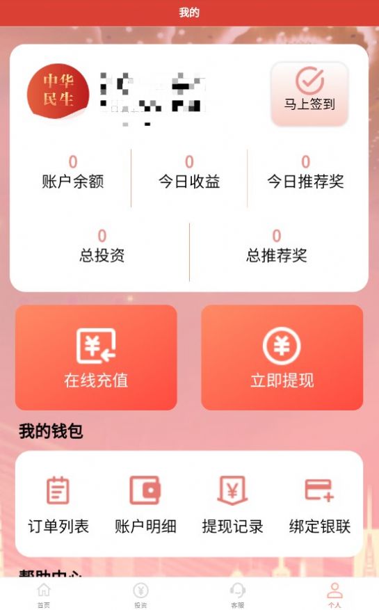 中华民生投资集团下载安装后首次登录使用界面