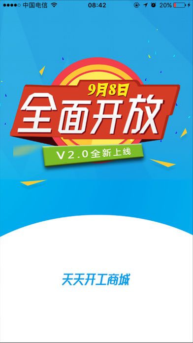 天天开工商城app下载手机版 天天开工商城app下载手机版
