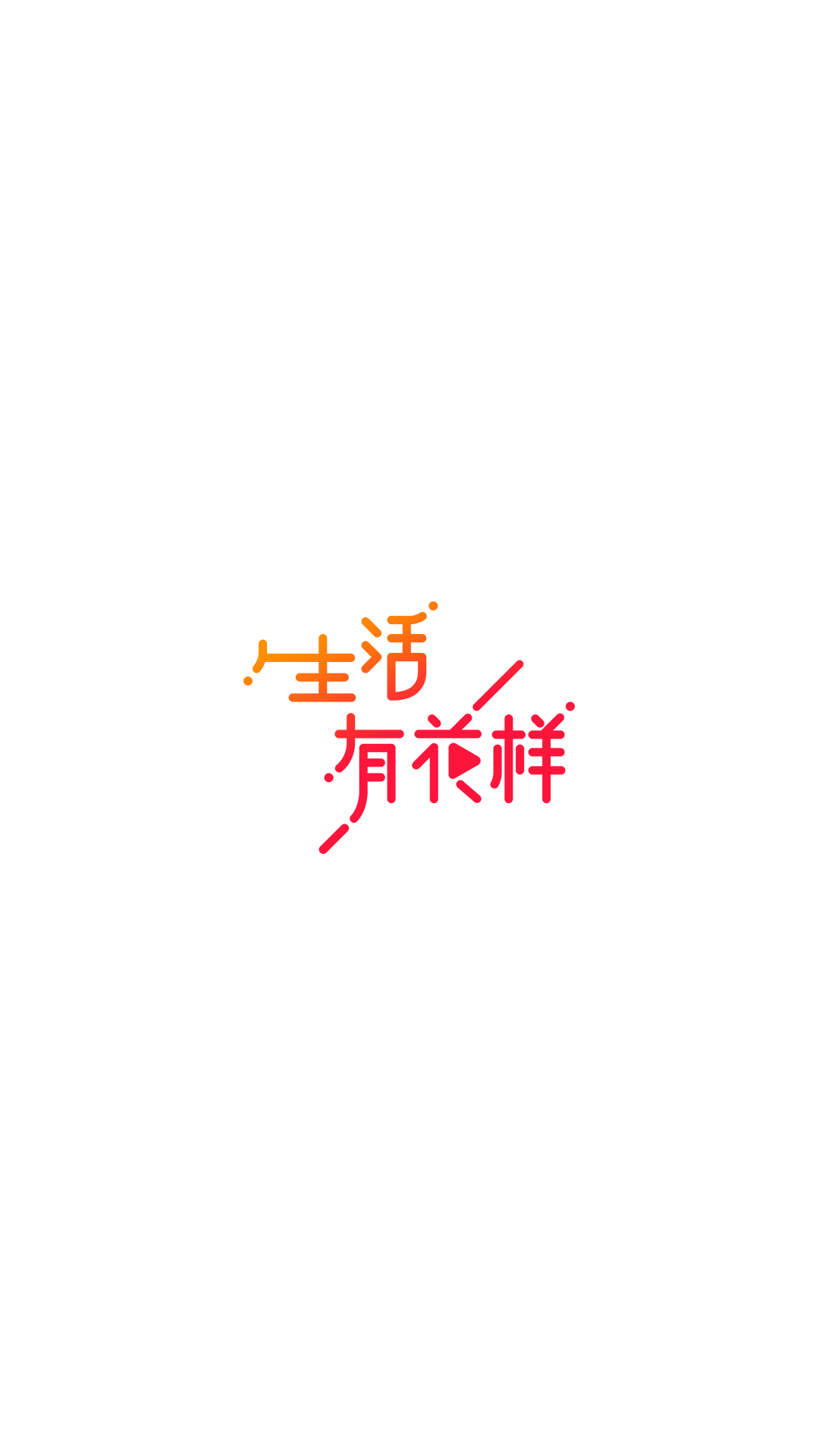 花样视频app官方下载手机版 花样视频app官方下载手机版