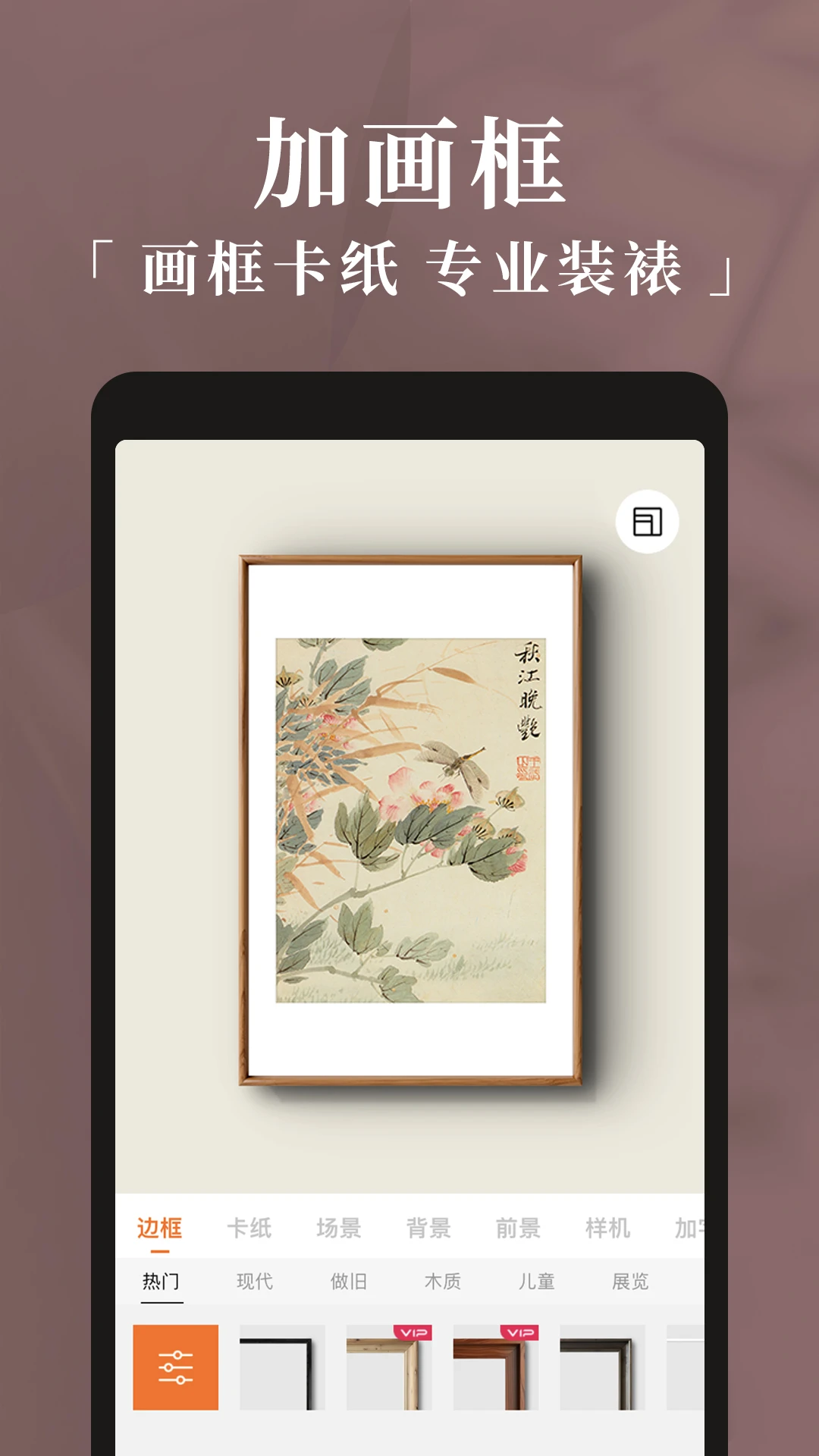 妙在装裱2.0.3 手机装裱工具