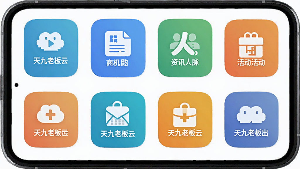 天九老板云功能图标集合展示图,主体为多个圆角方形功能图标整齐排列在手机屏幕内,布局为网格状,风格为扁平化设计,细节包含商机、资讯、人脉、活动等图标文字“天九老板云”,画质清晰,干净,无多余元素