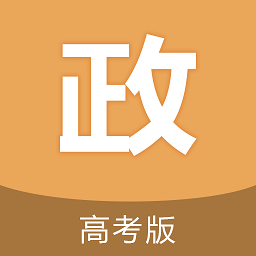 高考政治通7.8.1 高中政治备考