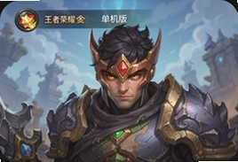 王者荣耀单机版下载安装教程