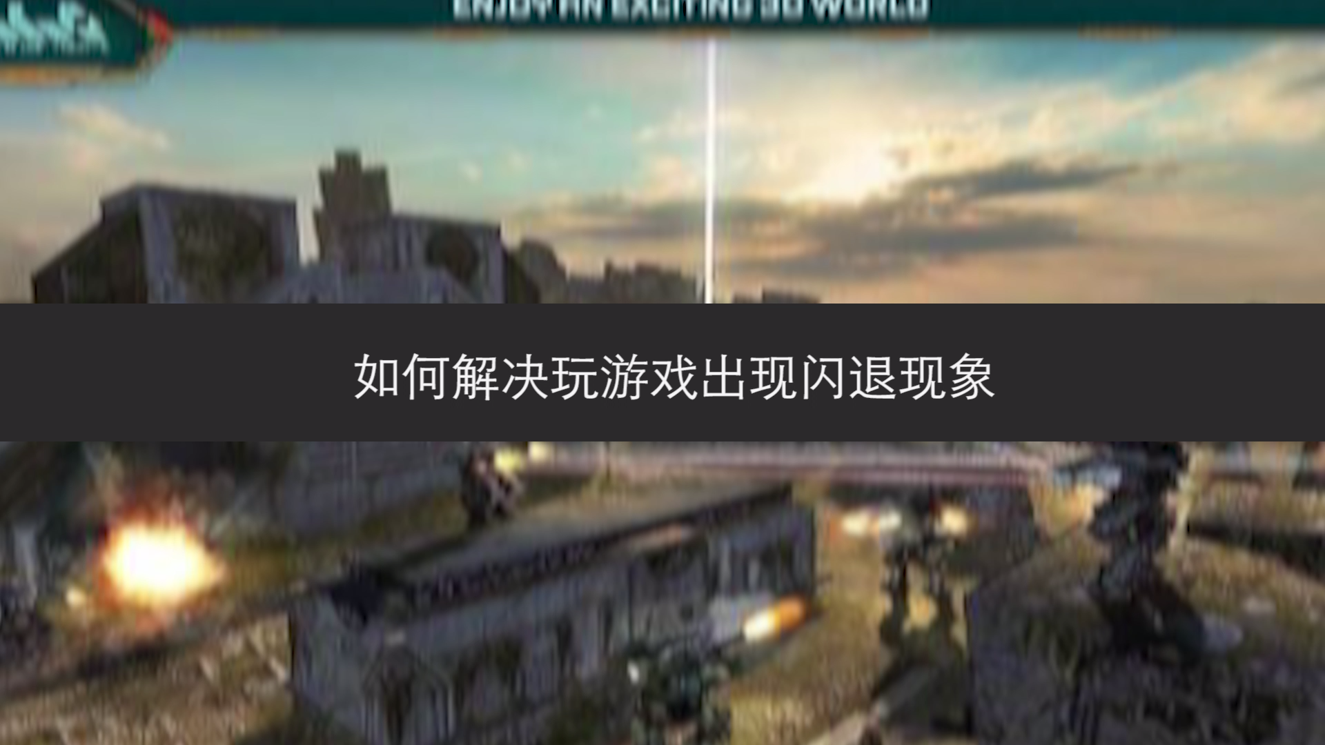 开放世界超级战争安卓手机版 闪退修复与机型适配排查画面