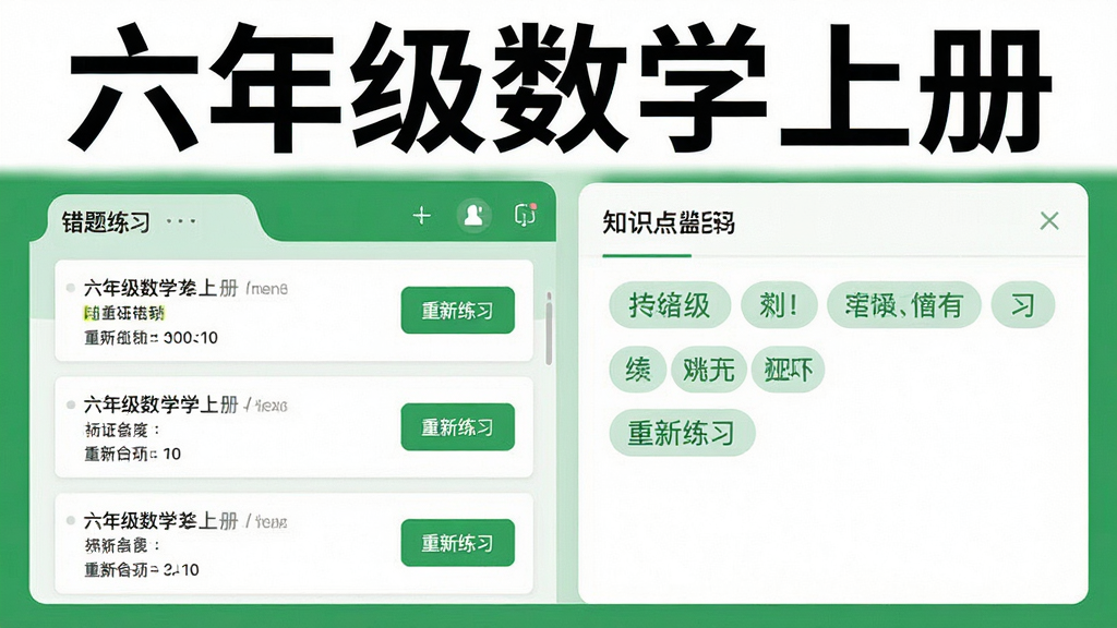 一张展示六年级数学上册错题本功能的界面示意图,画面中显示错题列表和知识点标签,每道错题旁边有重新练习按钮,界面风格简洁,主色调为绿色和白色,画面中标注“六年级数学上册”字样,布局清晰,画质干净,无多余装饰