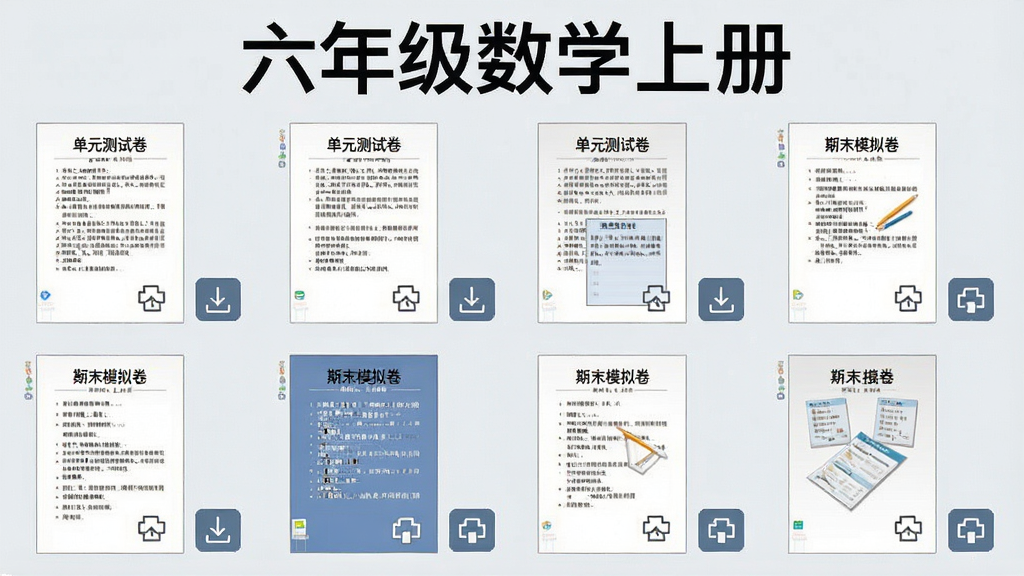 一张展示六年级数学上册试卷资源列表的界面截图,画面中排列着多张试卷缩略图,包括单元测试卷和期末模拟卷,每张试卷旁边有下载和打印图标,界面背景为浅灰色,文字清晰可读,画面中标注“六年级数学上册”字样,排版整齐,画质干净,无多余元素