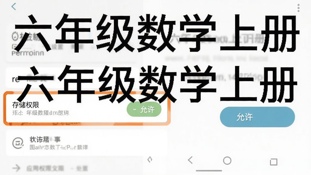 一张展示手机端六年级数学上册应用安装权限设置的示意图,画面中显示安卓系统的权限管理界面,存储权限被高亮标注,旁边有“允许”按钮,界面风格为原生安卓设置页面,画面中标注“六年级数学上册”字样,布局清晰,画质干净,无多余元素