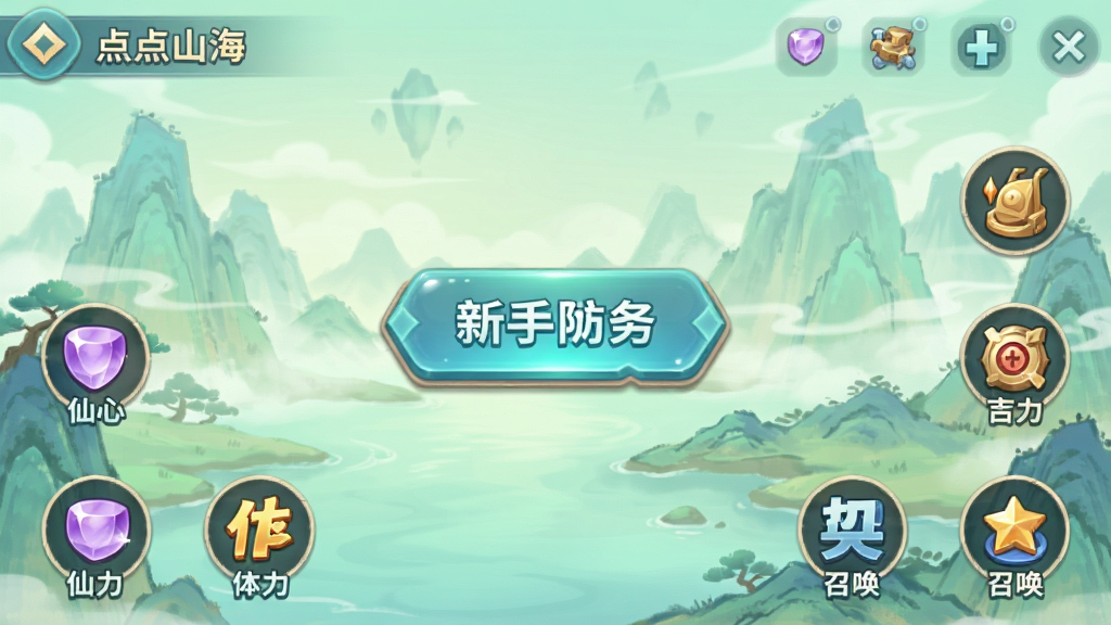 一幅手机游戏新手引导界面的插画,画面展示“点点山海”游戏主界面,屏幕中央有醒目的新手任务按钮,四周分布着仙玉、体力、召唤等图标,背景是淡雅的青绿山水,整体布局清晰,风格清新,画质干净,无多余元素。