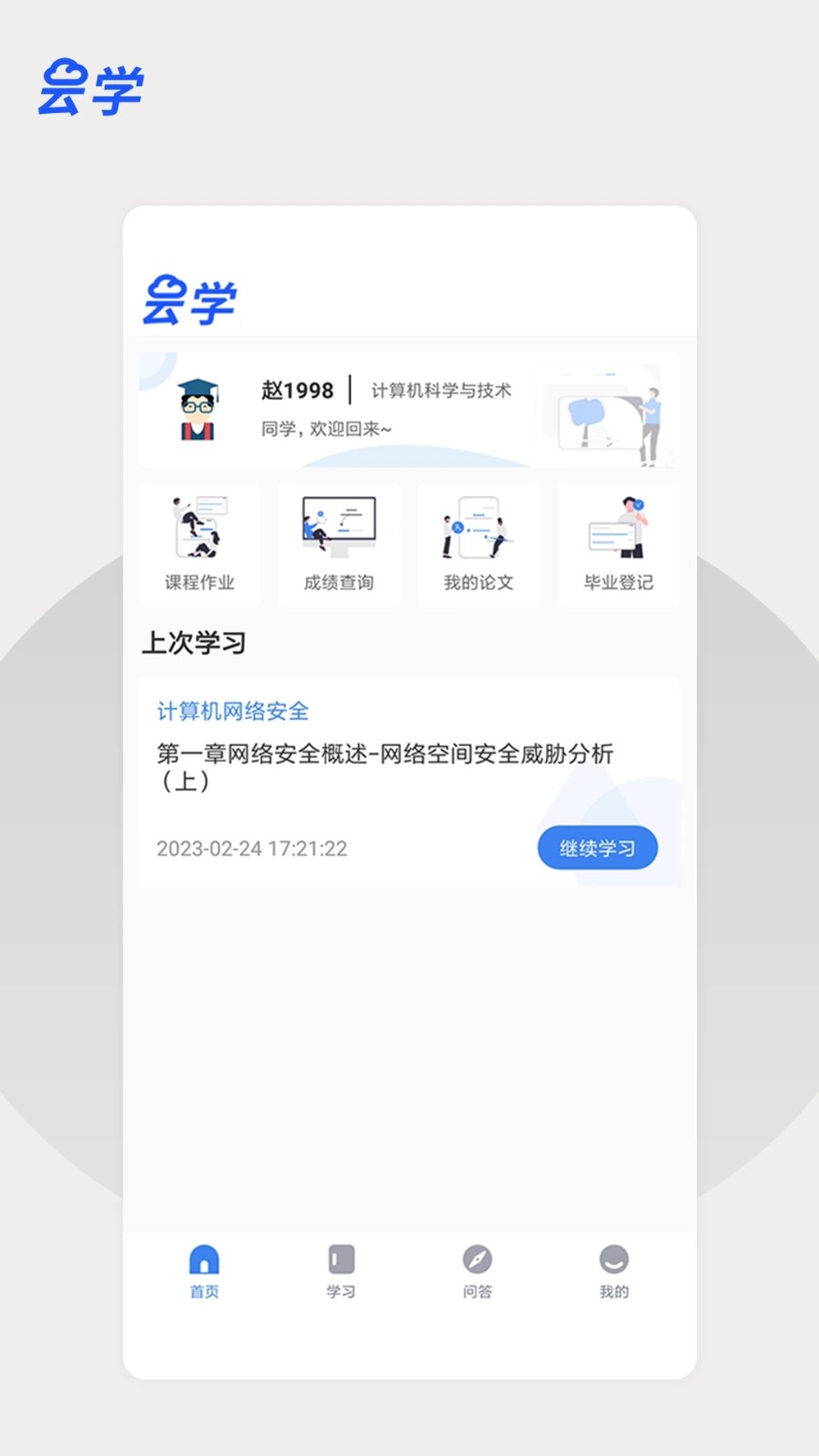 云课学堂 安卓版 课程界面截图