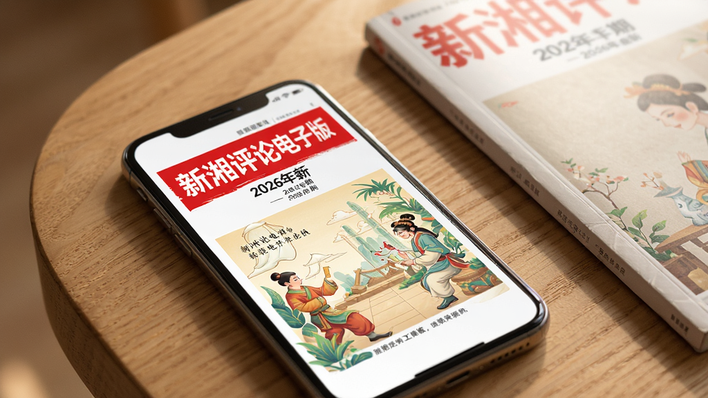 一部手机屏幕特写,屏幕上显示着新湘评论电子版2026年最新一期的杂志封面,封面有红色刊头和精美插图,手机旁边散落着一本纸质杂志,背景是木质桌面,光线柔和温暖,画面风格清新写实,细节丰富,画质高清,干净无多余元素。