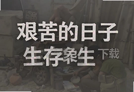 艰苦日子生存手机版免广告下载安装