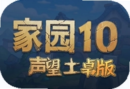家园10安卓版声望中文版下载安装指南