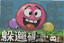 躲避障碍游戏Wreckers Revenge中文汉化版下载