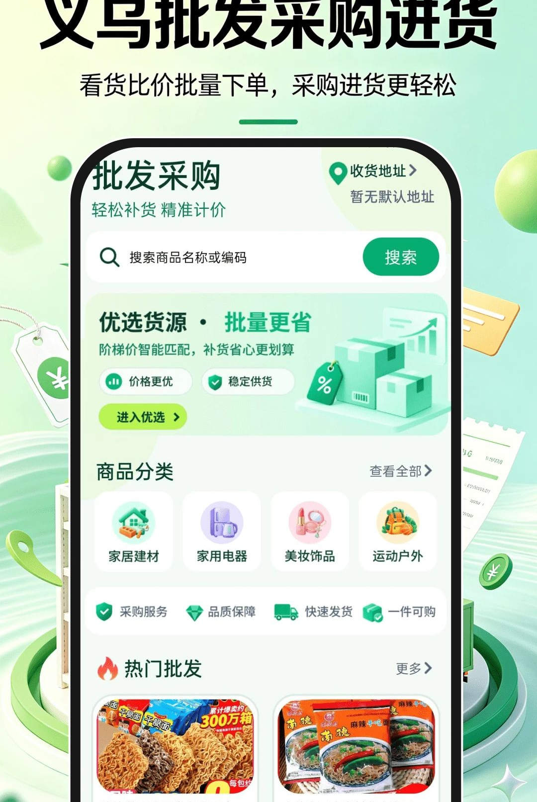 义乌批发采购进货1.0.0 货源采购
