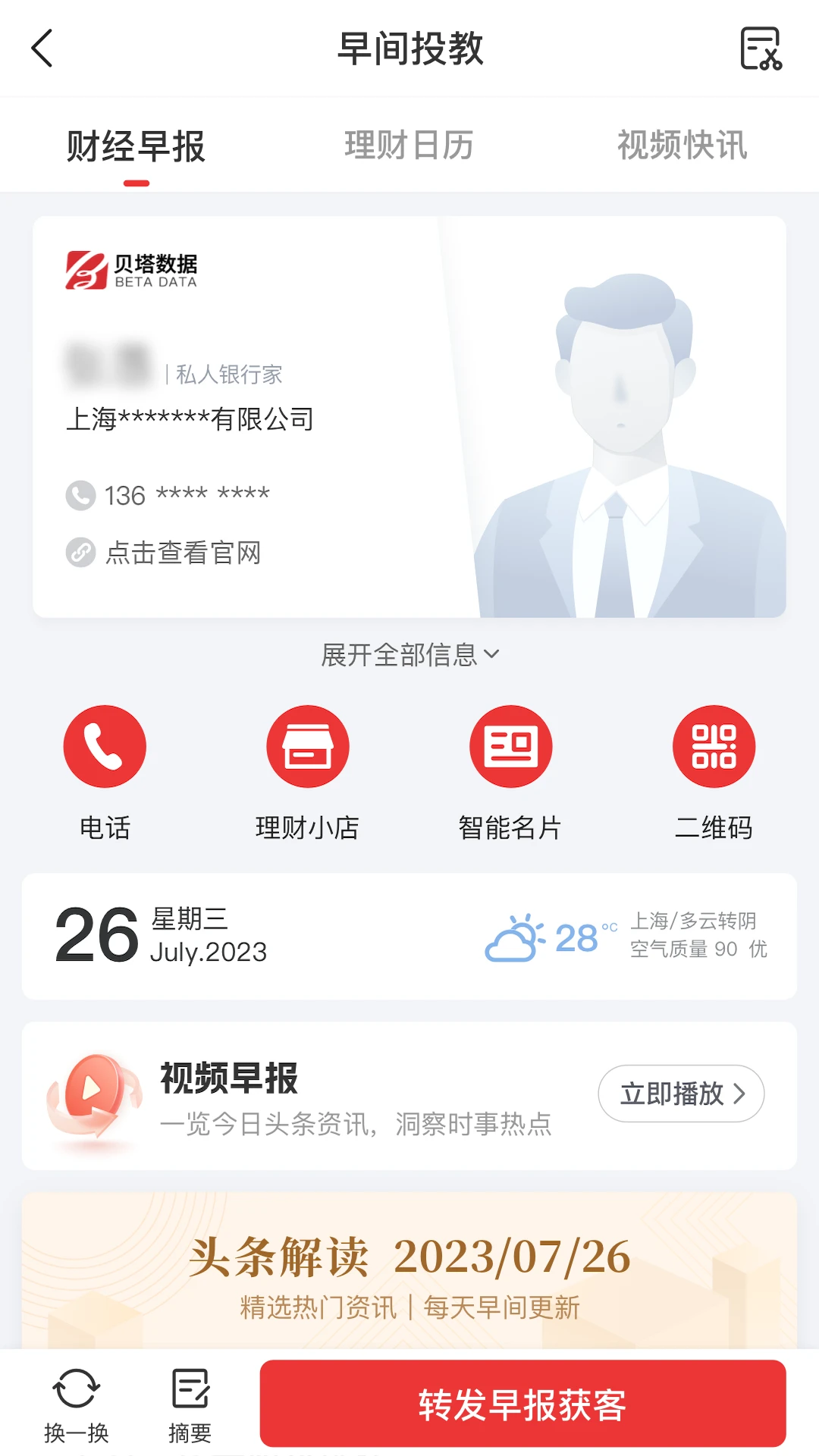Beta理财师7.105 智能展业工具