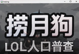 捞月狗LOL人口普查软件查询英雄联盟玩家数据