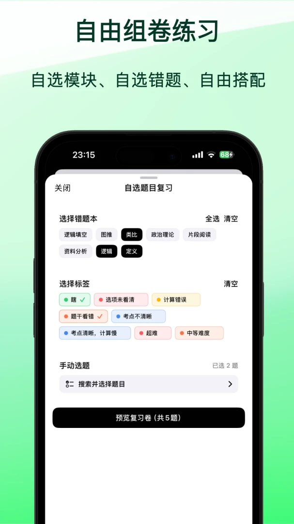 上岸错题本1.1.4 智能整理