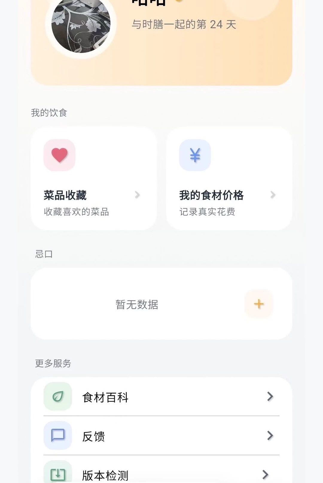 ʱ��1.0.4 ������ʳ����