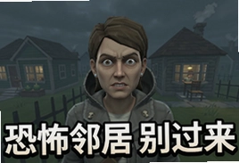 恐怖邻居别过来游戏官最新版下载安装
