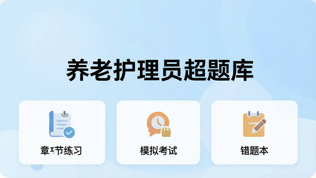 养老护理员超题库应用主界面截图,画面中央展示软件名称“养老护理员超题库”与题库分类入口,背景为浅蓝色渐变,布局简洁清晰,风格为现代扁平化设计,细节包含章节练习、模拟考试、错题本等图标,画质高清,干净,无多余元素