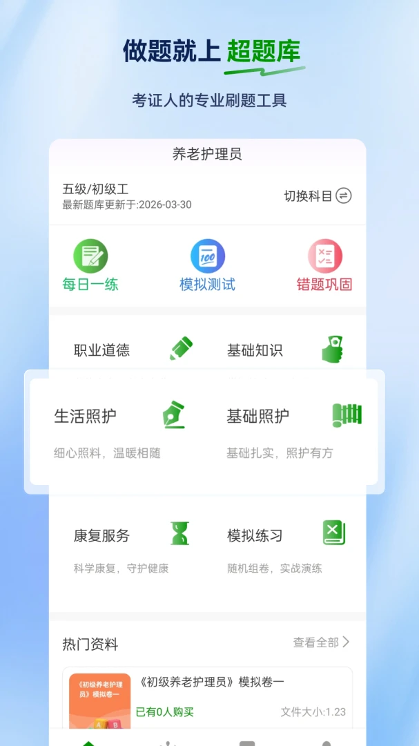 养老护理员超题库2.1.0.0.1 刷题备考