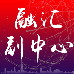融汇副中心3.0.028 城市资讯服务