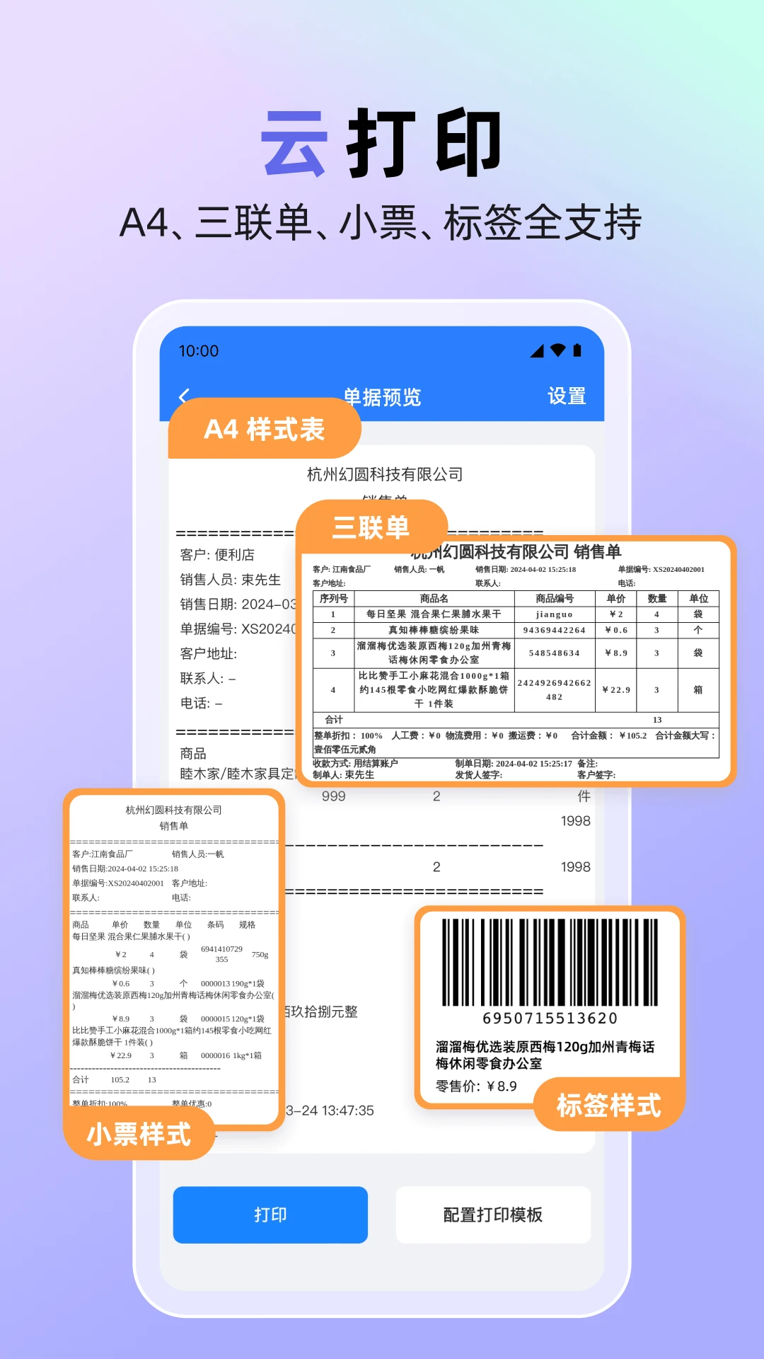 销快帮进销存1.8.0 掌上管库存