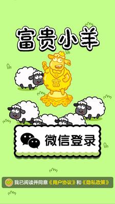 富贵小羊 安卓版 界面截图