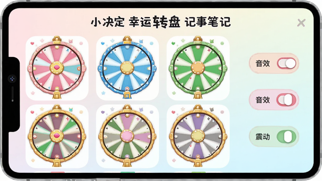 小决定幸运转盘记事本笔记的主题设置界面,展示多款不同颜色的转盘皮肤缩略图,有粉色、蓝色、绿色等,旁边有音效开关和震动开关按钮,背景为浅色渐变,风格活泼可爱,布局整齐,画质干净,无多余元素