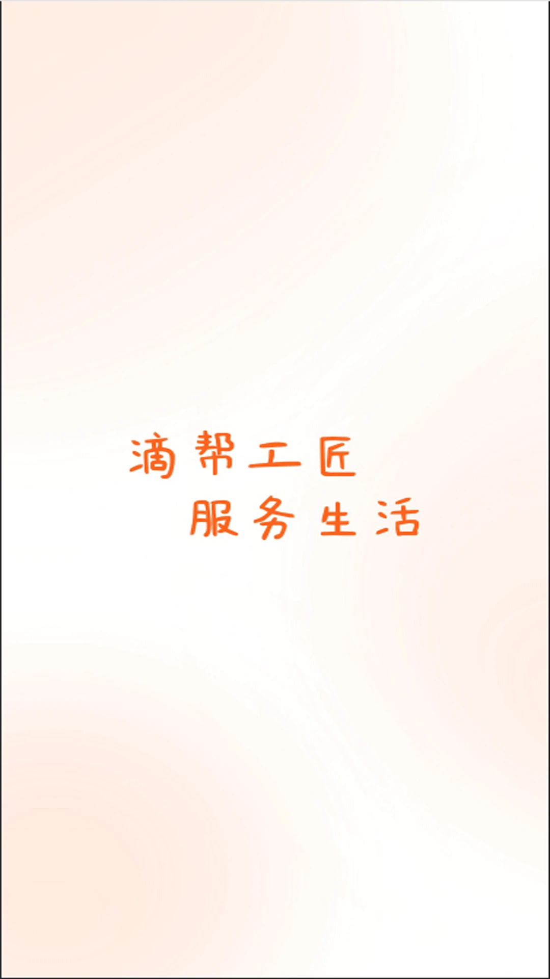 滴帮2.9.134 用工接单 滴帮2.9.134 用工接单