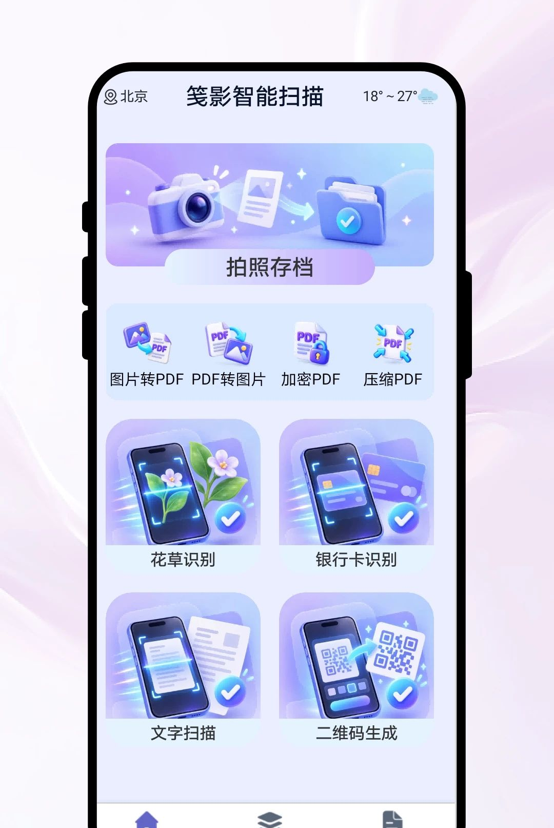 笺影智能扫描1.0.1 智能扫描识别