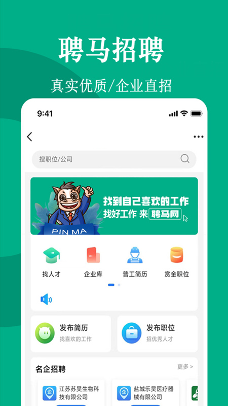 聘马招聘 安卓版 职位搜索界面
