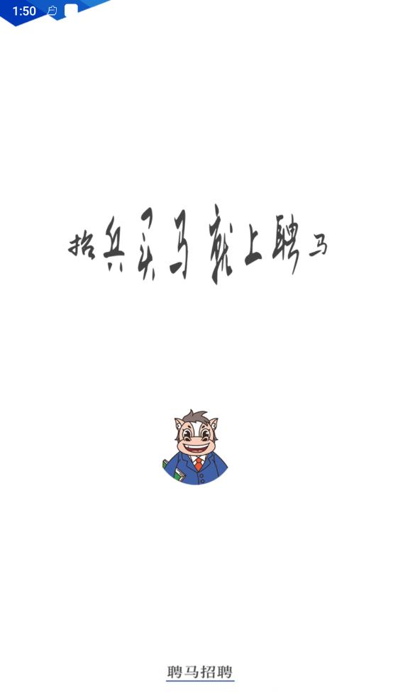 聘马招聘1.3 高效找工作