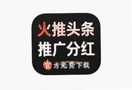 火推头条推广分红app官方免费下载入口