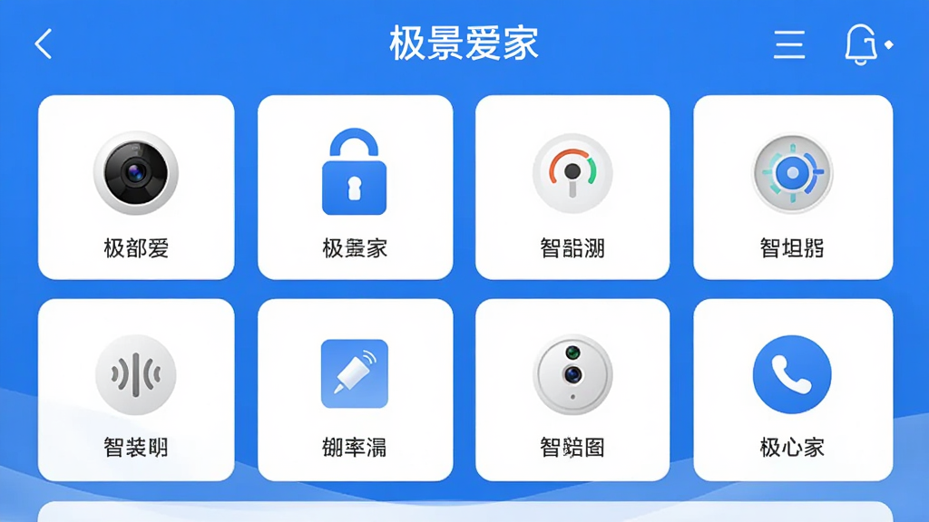 极景爱家APP主界面截图,展示智能家居设备管理面板,包含摄像头、门锁、传感器等设备图标,整体布局简洁清晰,采用蓝白配色风格,画面干净明亮,文字标注