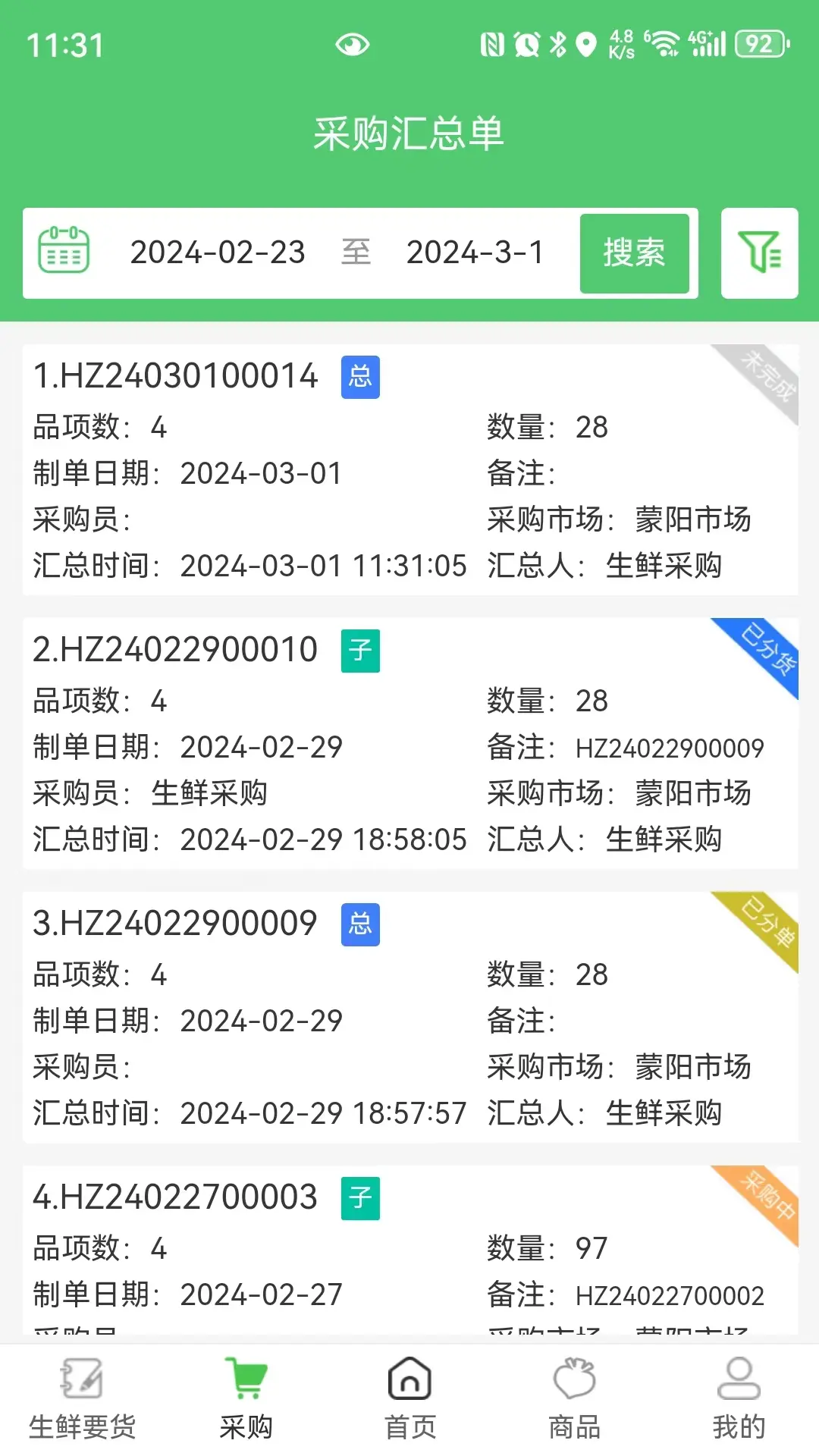 零供云生鲜2.3.29 生鲜供应链管理