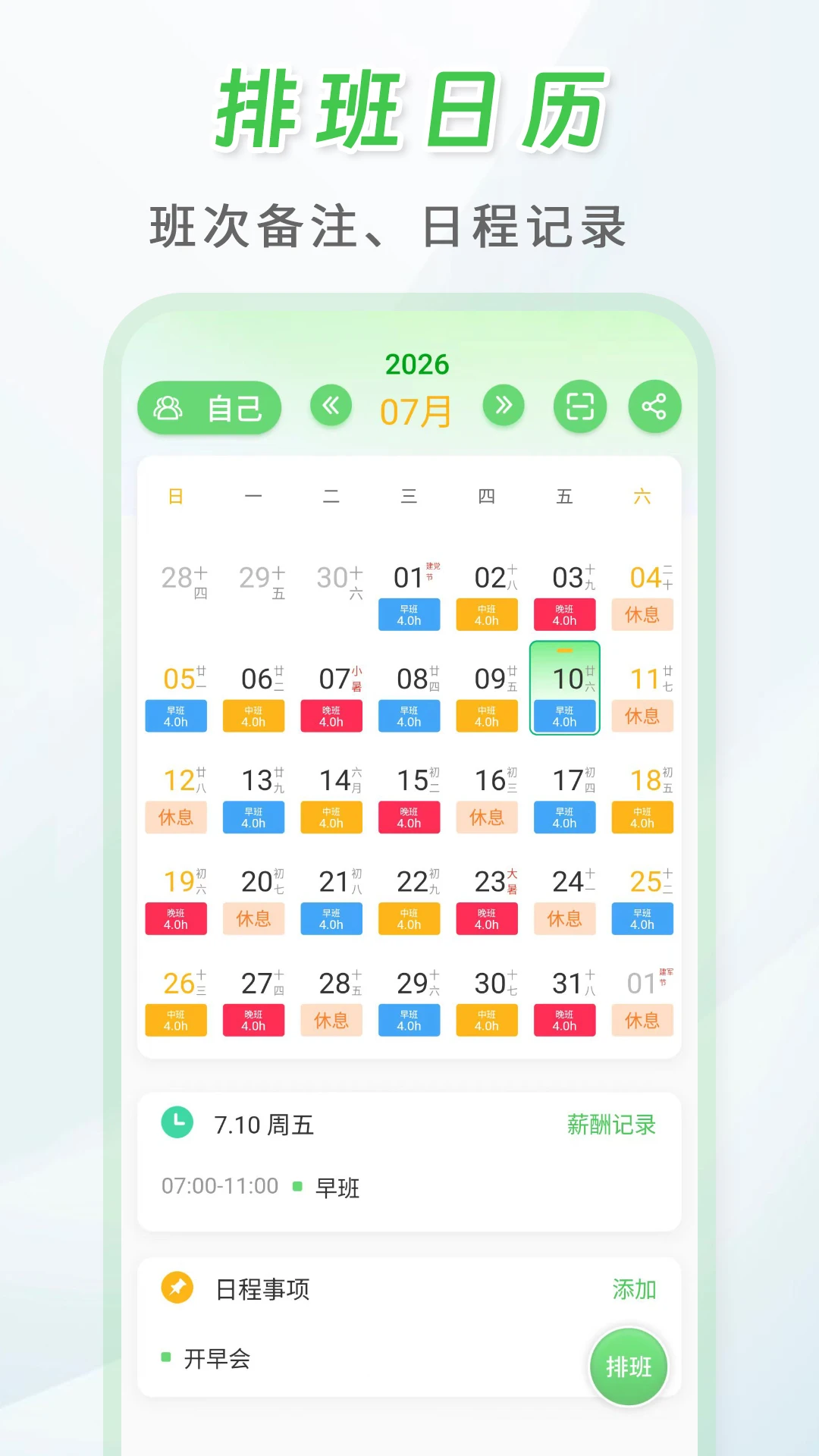 倒班排班表260928.1.0 智能排班日历 倒班排班表260928.1.0 智能排班日历