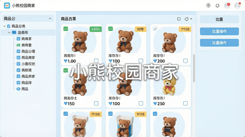一张AI生图,主体为小熊校园商家软件的商品管理界面截图风格,布局展示左侧商品分类树、中间商品卡片网格、右侧批量操作按钮,排版采用三栏式桌面端布局,风格为清爽的浅蓝色调商务风,细节包括商品缩略图、库存数字标签、价格标签、勾选框,画面中央有“小熊校园商家”半透明水印,画质高清,画面干净,无多余元素。