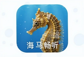 海马畅听免费听书是真的吗实测体验分享