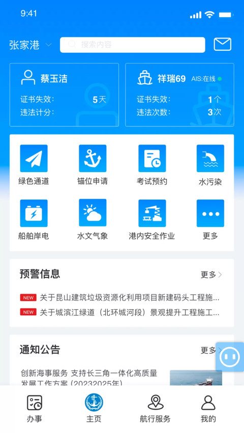 中国海事软件下载安装手机版(海事通)v1.0.32 安卓版 中国海事软件下载安装手机版(海事通)v1.0.32 安卓版