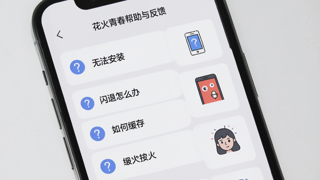 手机屏幕显示花火青春的帮助与反馈页面,页面上列出常见问题如“无法安装”“闪退怎么办”“如何缓存”等条目,旁边有问号图标和简洁的插图,背景为浅灰色,整体风格干净专业,画质高清,无多余元素。