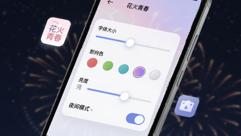 手机界面特写,屏幕上显示花火青春的阅读设置面板,包含字体大小调节滑块、背景颜色选择圆点、亮度调节条和夜间模式开关,界面设计简洁现代,配色柔和,手机周围有轻微的UI元素浮动效果,画质清晰,干净无杂乱。