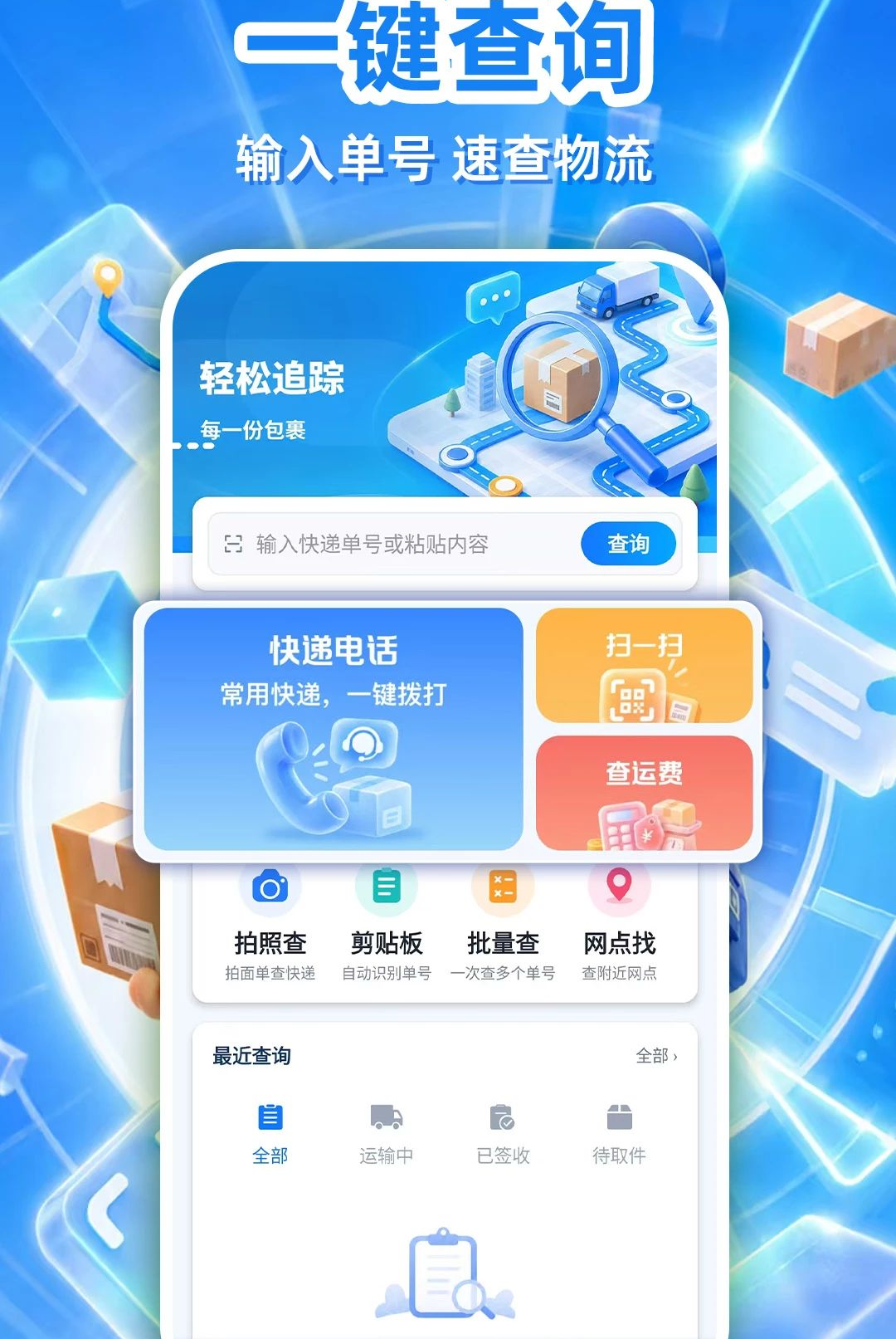 快递包裹全查询1.0.2 物流速查助手