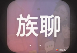 族聊怎么玩新手入门必看聊天技巧