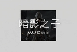 暗影之子MOD菜单版下载 内置功能全解锁
