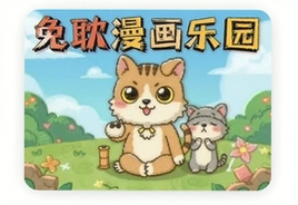 免耽漫画乐园在线观看免费入口推荐